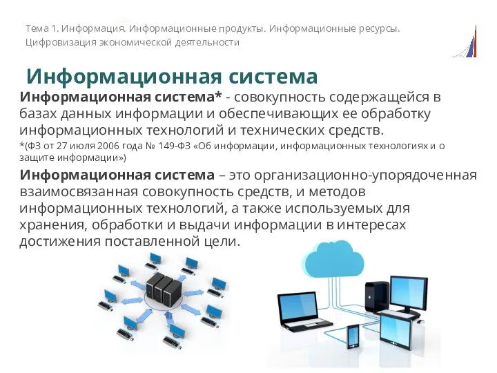 Информационная система Информационная система* - совокупность содержащейся в базах данных информации и