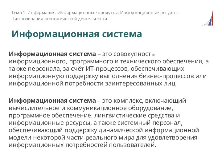 Информационная система Информационная система – это совокупность информационного, программного и технического обеспечения,