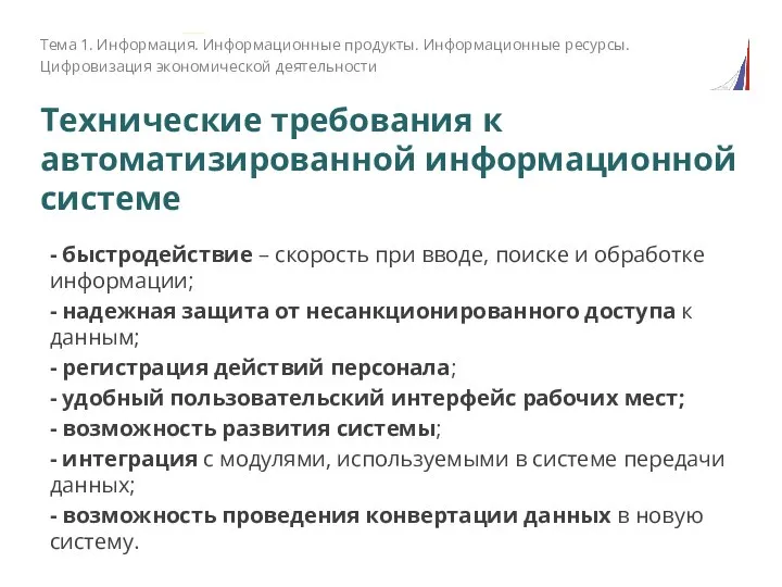 Технические требования к автоматизированной информационной системе - быстродействие – скорость при вводе,