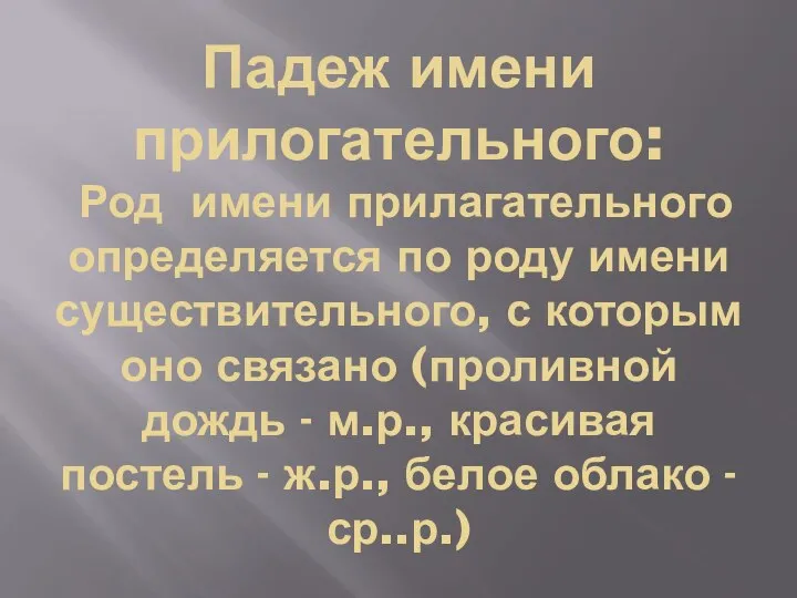 Падеж имени прилогательного: Род имени прилагательного определяется по роду имени существительного, с