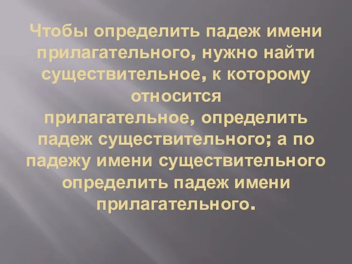 Чтобы определить падеж имени прилагательного, нужно найти существительное, к которому относится прилагательное,