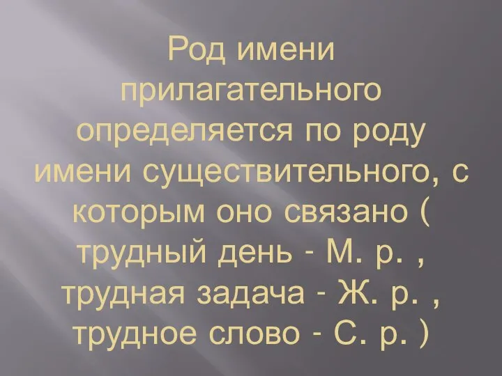 Род имени прилагательного определяется по роду имени существительного, с которым оно связано