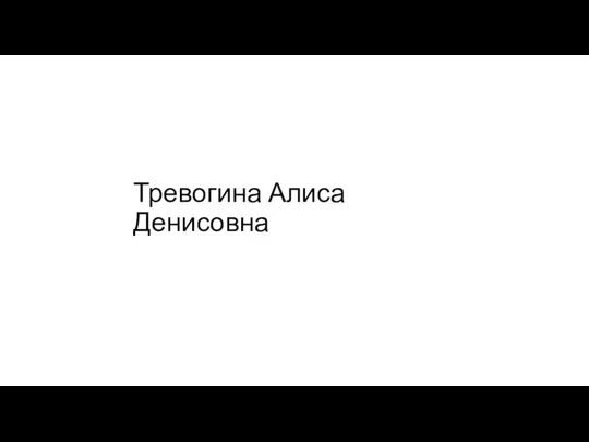 Тревогина Алиса Денисовна