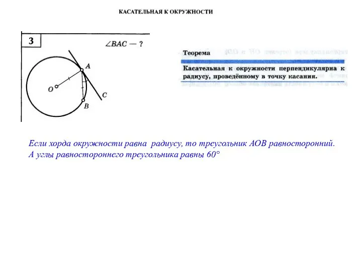 Если хорда окружности равна радиусу, то треугольник АОВ равносторонний. А углы равностороннего треугольника равны 60°