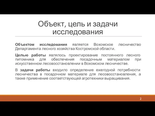 Объект, цель и задачи исследования Объектом исследования является Вохомское лесничество Департамента лесного