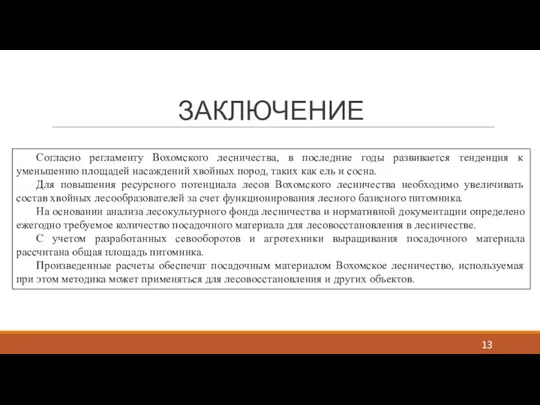 ЗАКЛЮЧЕНИЕ Согласно регламенту Вохомского лесничества, в последние годы развивается тенденция к уменьшению