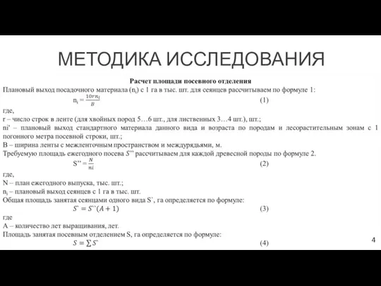 МЕТОДИКА ИССЛЕДОВАНИЯ 4