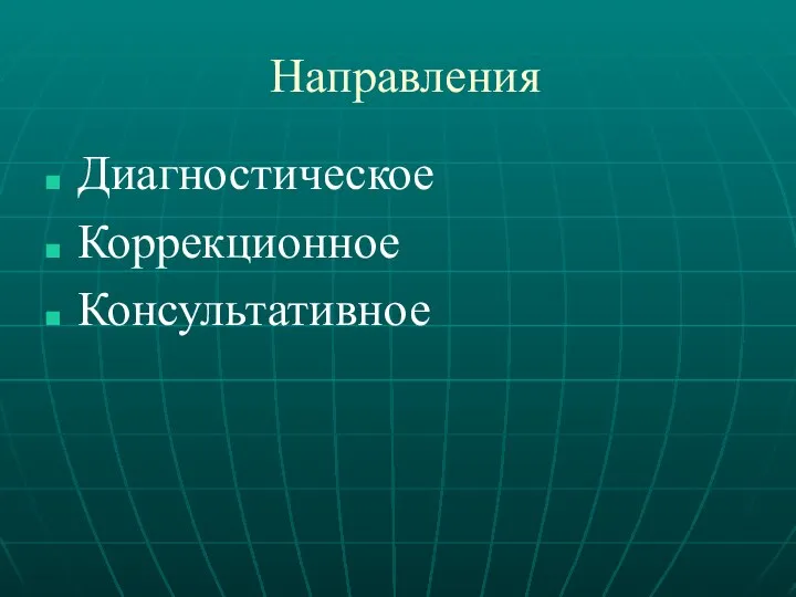 Направления Диагностическое Коррекционное Консультативное