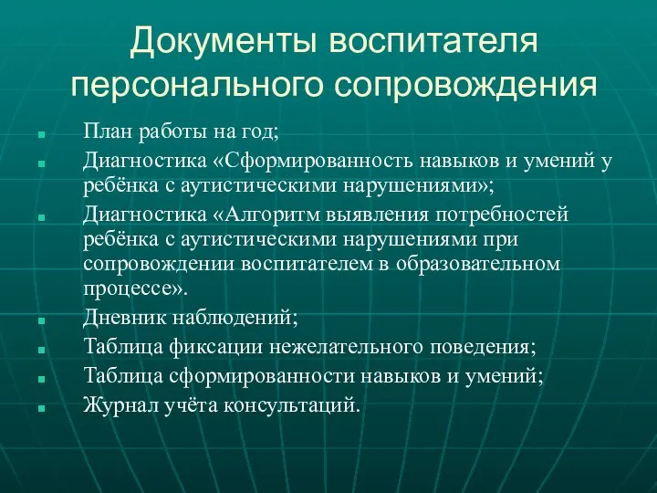 Документы воспитателя персонального сопровождения План работы на год; Диагностика «Сформированность навыков и