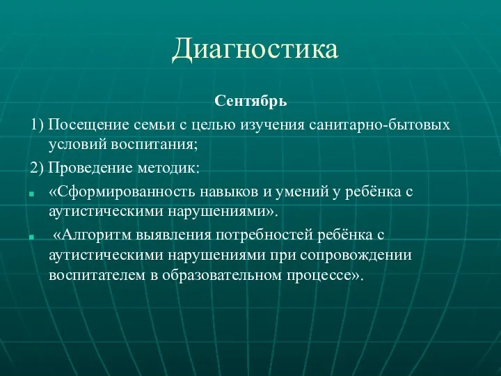 Диагностика Сентябрь 1) Посещение семьи с целью изучения санитарно-бытовых условий воспитания; 2)