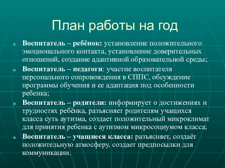 План работы на год Воспитатель – ребёнок: установление положительного эмоционального контакта, установление