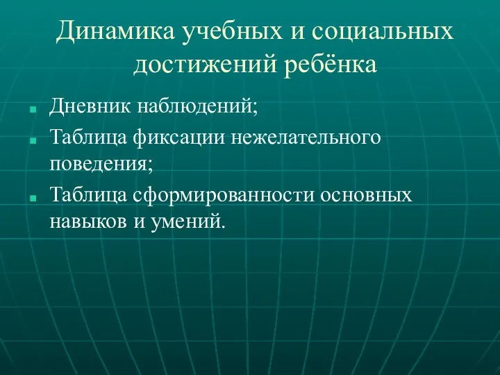 Динамика учебных и социальных достижений ребёнка Дневник наблюдений; Таблица фиксации нежелательного поведения;