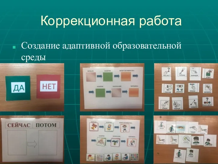 Коррекционная работа Создание адаптивной образовательной среды