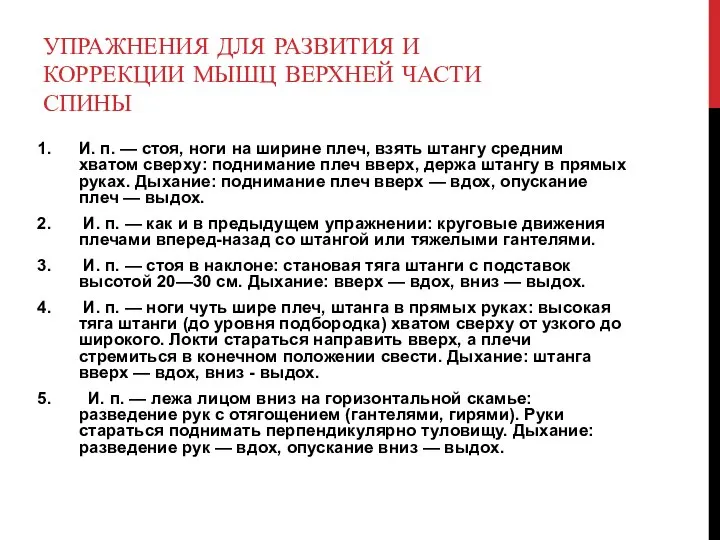 УПРАЖНЕНИЯ ДЛЯ РАЗВИТИЯ И КОРРЕКЦИИ МЫШЦ ВЕРХНЕЙ ЧАСТИ СПИНЫ И. п. —