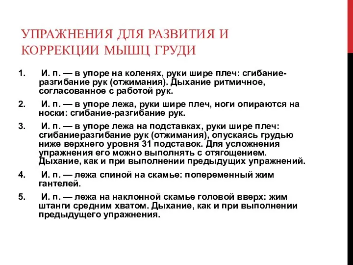 УПРАЖНЕНИЯ ДЛЯ РАЗВИТИЯ И КОРРЕКЦИИ МЫШЦ ГРУДИ И. п. — в упоре