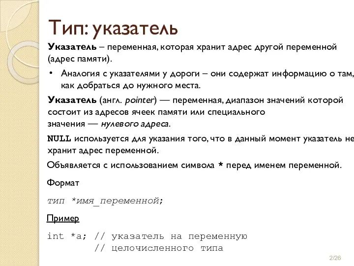 Указатель – переменная, которая хранит адрес другой переменной (адрес памяти). Аналогия с