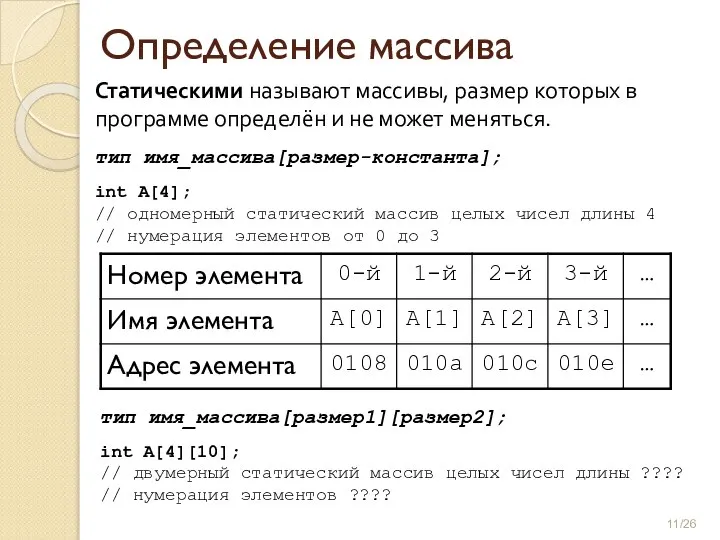 Статическими называют массивы, размер которых в программе определён и не может меняться.