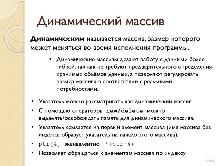 Указатель можно рассматривать как динамический массив. С помощью операторов new/delete можно выделять/освобождать