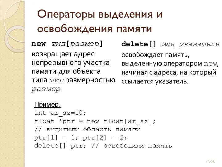 Операторы выделения и освобождения памяти new тип[размер] возвращает адрес непрерывного участка памяти