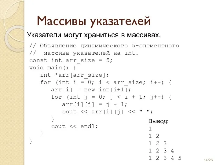 Указатели могут храниться в массивах. Массивы указателей // Объявление динамического 5-элементного //