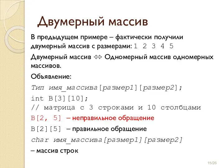 В предыдущем примере – фактически получили двумерный массив с размерами: 1 2