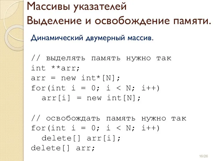 Массивы указателей Выделение и освобождение памяти. Динамический двумерный массив. // выделять память