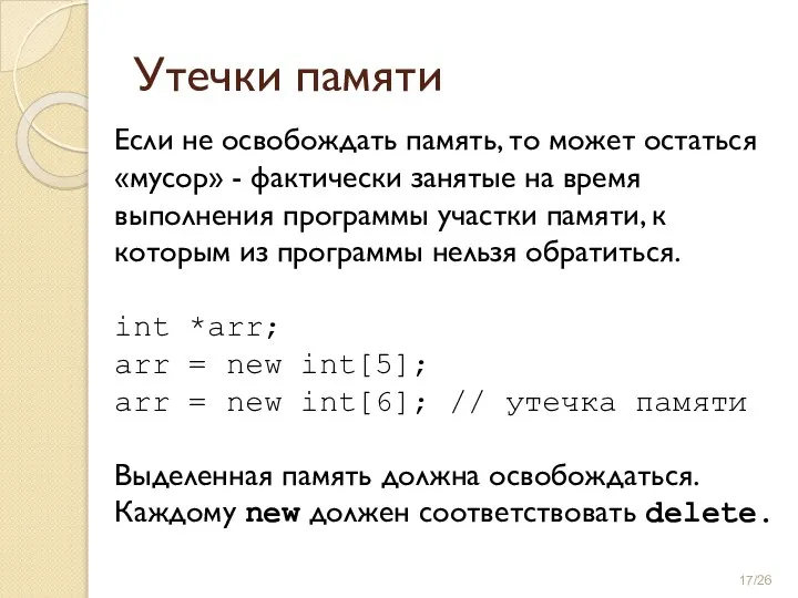 Утечки памяти Если не освобождать память, то может остаться «мусор» - фактически