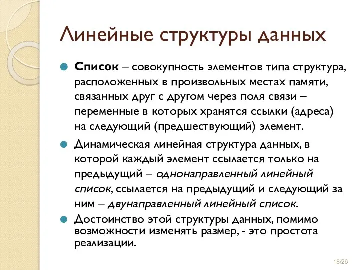 Линейные структуры данных Список – совокупность элементов типа структура, расположенных в произвольных