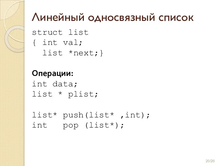 struct list { int val; list *next;} Операции: int data; list *