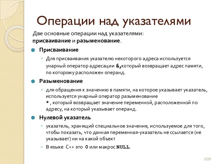 Операции над указателями Две основные операции над указателями: присваивание и разыменование. Присваивание