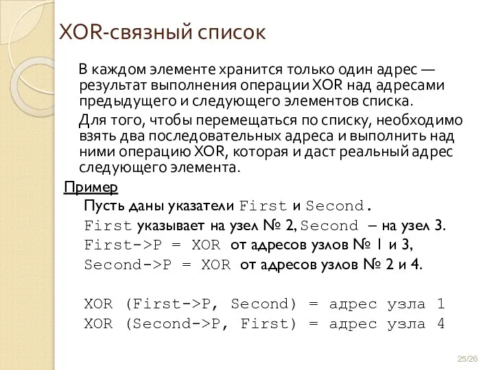 XOR-связный список В каждом элементе хранится только один адрес — результат выполнения