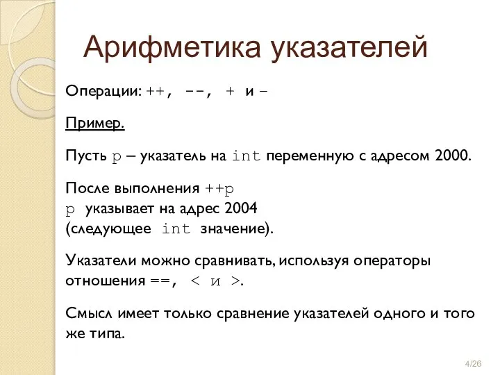 Операции: ++, --, + и – Пример. Пусть p – указатель на