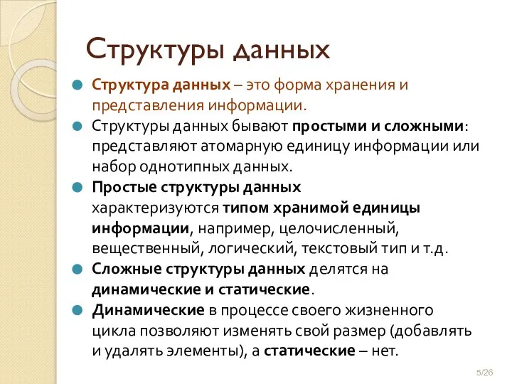 Структуры данных Структура данных – это форма хранения и представления информации. Структуры