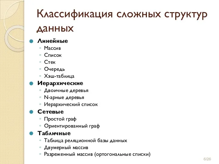 Классификация сложных структур данных Линейные Массив Список Стек Очередь Хэш-таблица Иерархические Двоичные