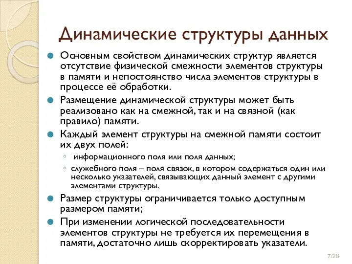 Динамические структуры данных Основным свойством динамических структур является отсутствие физической смежности элементов