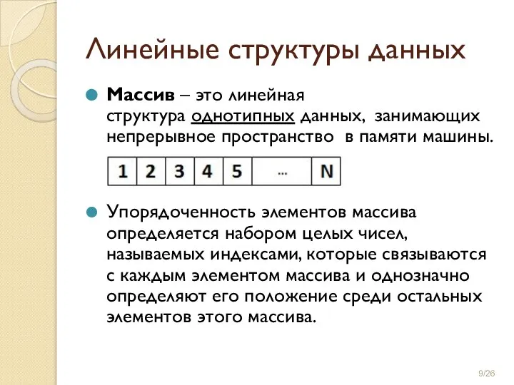 Линейные структуры данных Массив – это линейная структура однотипных данных, занимающих непрерывное