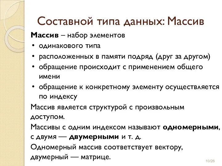 Массив – набор элементов одинакового типа расположенных в памяти подряд (друг за