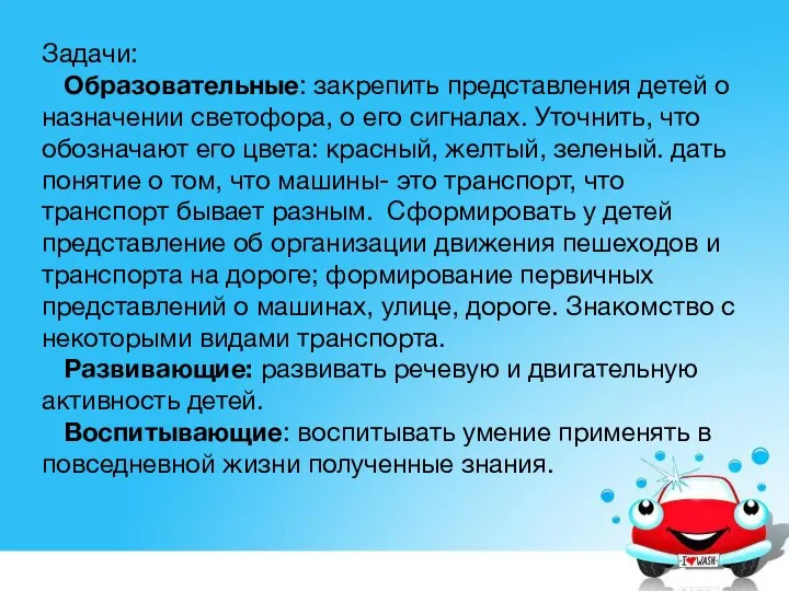 Задачи: Образовательные: закрепить представления детей о назначении светофора, о его сигналах. Уточнить,