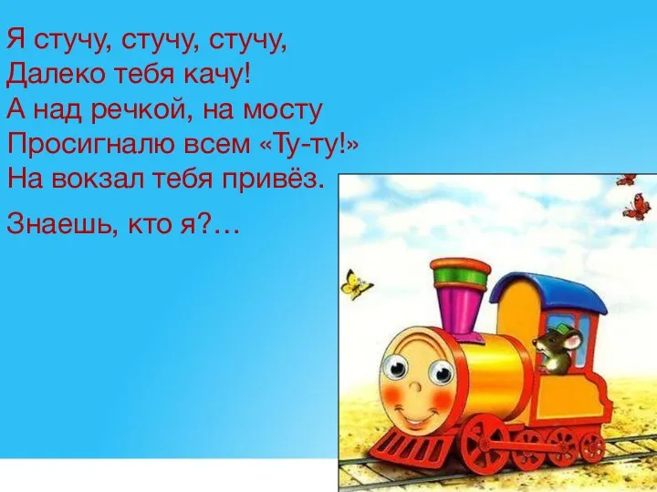 Я стучу, стучу, стучу, Далеко тебя качу! А над речкой, на мосту