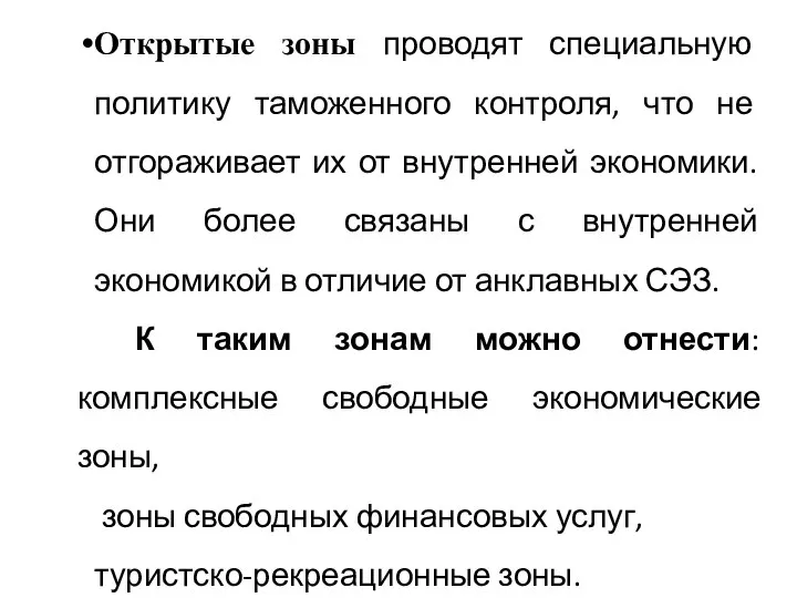 Открытые зоны проводят специальную политику таможенного контроля, что не отгораживает их от