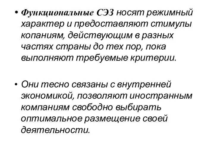 Функциональные СЭЗ носят режимный характер и предоставляют стимулы копаниям, действующим в разных