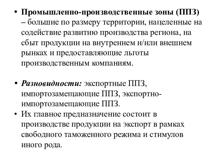 Промышленно-производственные зоны (ППЗ) – большие по размеру территории, нацеленные на содействие развитию