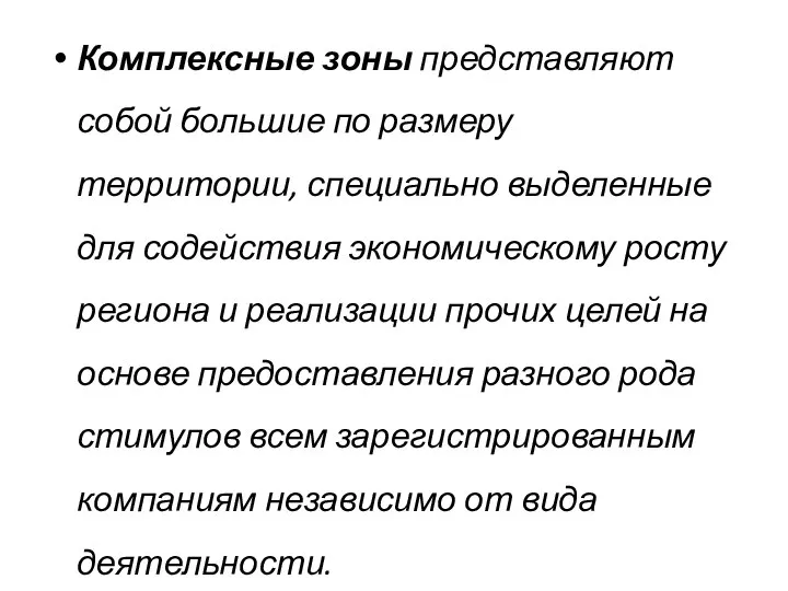 Комплексные зоны представляют собой большие по размеру территории, специально выделенные для содействия