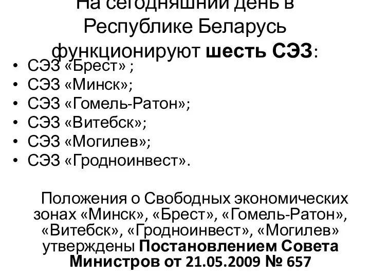 На сегодняшний день в Республике Беларусь функционируют шесть СЭЗ: СЭЗ «Брест» ;