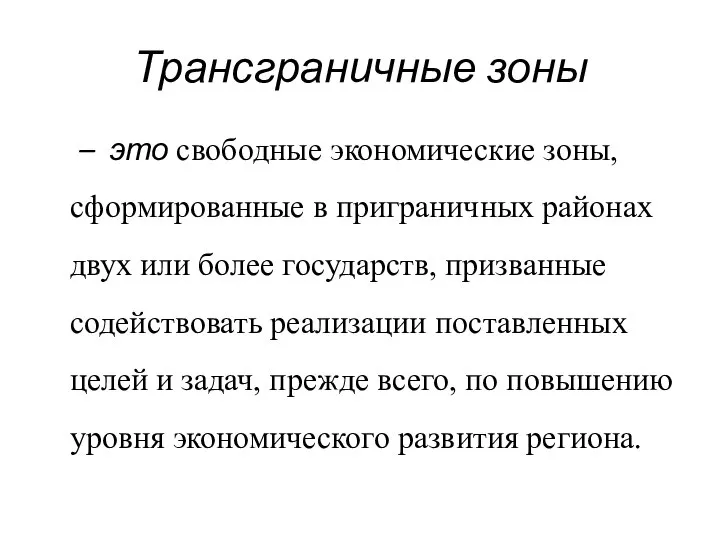 Трансграничные зоны – это свободные экономические зоны, сформированные в приграничных районах двух