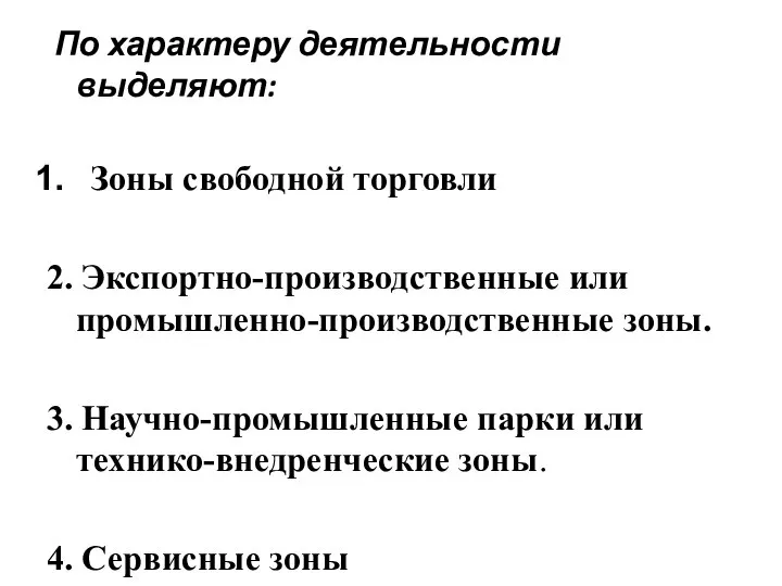 По характеру деятельности выделяют: Зоны свободной торговли 2. Экспортно-производственные или промышленно-производственные зоны.