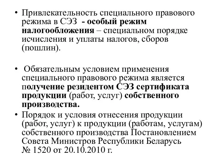 Привлекательность специального правового режима в СЭЗ - особый режим налогообложения – специальном