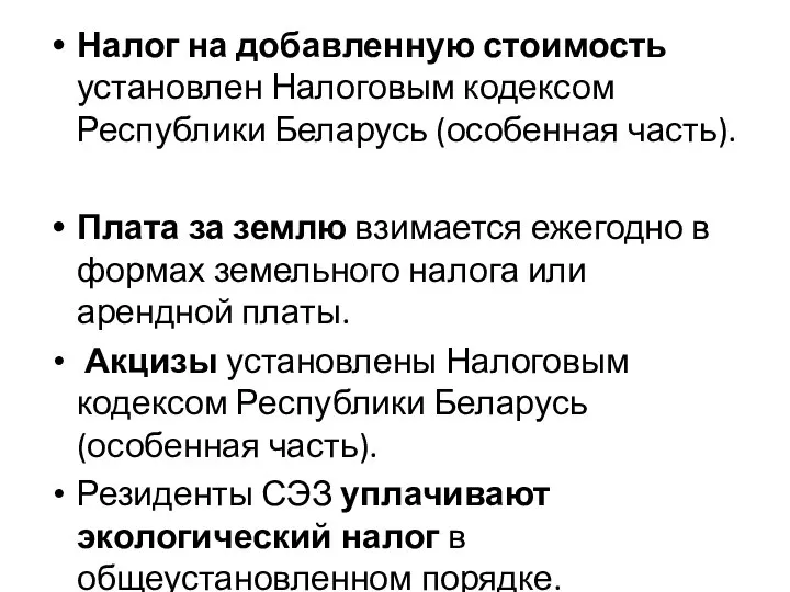 Налог на добавленную стоимость установлен Налоговым кодексом Республики Беларусь (особенная часть). Плата