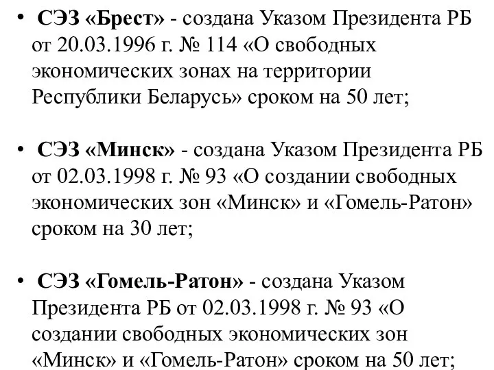 СЭЗ «Брест» - создана Указом Президента РБ от 20.03.1996 г. № 114