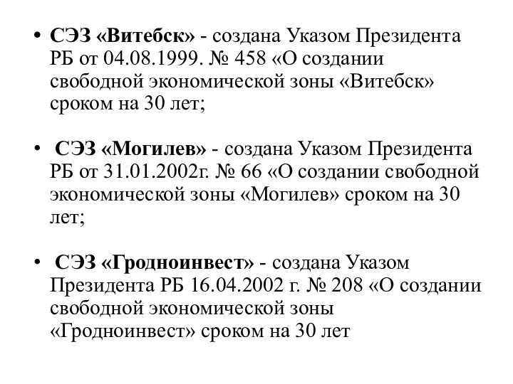 СЭЗ «Витебск» - создана Указом Президента РБ от 04.08.1999. № 458 «О